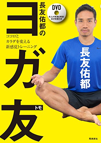 長友佑都のヨガ友(トモ) ココロとカラダを変える新感覚トレーニング