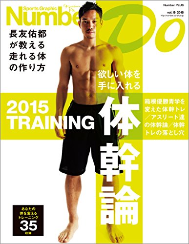 Sports Graphic Number Do 体幹論―長友佑都が教える走れる体の作り方 (文春e-book)