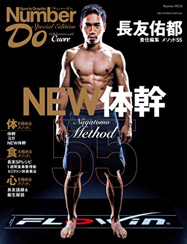 Number Do(ナンバー・ドゥ)Special Edition 長友佑都 メソッド55 NEW体幹 (Sports Graphic Number PLUS(スポーツグラフィック ナンバープラス)) (文春e-book)