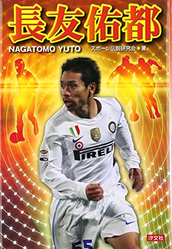 長友佑都 (SPORTS LEGEND)