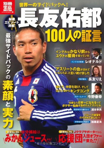 長友佑都 100人の証言 (別冊宝島) (別冊宝島 1775 カルチャー&スポーツ)