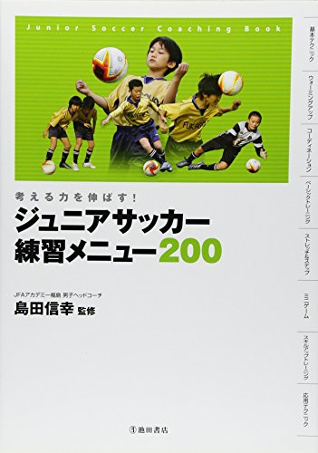 考える力を伸ばす! ジュニアサッカー練習メニュー200 (池田書店のスポーツ練習メニューシリーズ)
