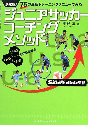 ジュニアサッカーコーチングメソッド 決定版: 75の最新トレーニングメニューでみる