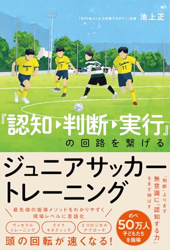 『認知→判断→実行』の回路を繋げる ジュニアサッカートレーニング