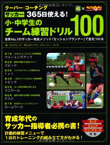 クーバー・コーチング サッカー 365日使える！ 小・中学生のチーム練習ドリル100