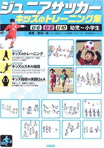 ジュニアサッカー キッズのトレーニング集―U‐6/U‐8/U‐10・幼児~小学生