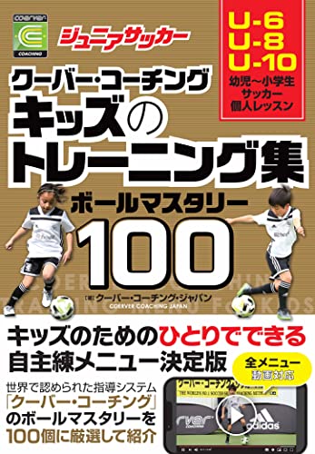 ジュニアサッカー クーバー・コーチング キッズのトレーニング集 ボールマスタリー100
