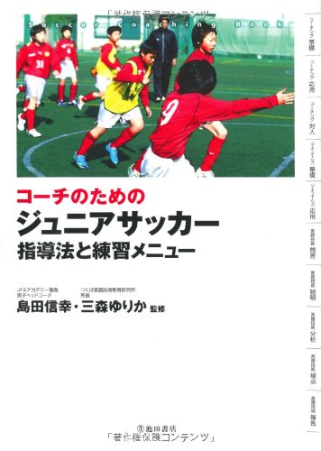 コーチのためのジュニアサッカー 指導法と練習メニュー (池田書店のスポーツ練習メニューシリーズ)
