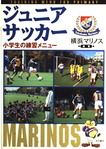 ジュニアサッカー: 小学生の練習メニュー