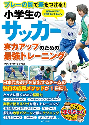 小学生のサッカー 実力アップのための最強のトレーニング プレーの質で差をつける! (まなぶっく)