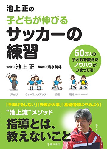 池上正の子どもが伸びるサッカーの練習