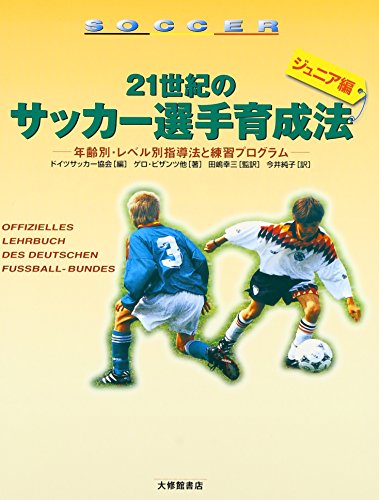 21世紀のサッカー選手育成法「ジュニア編」―年齢別・レベル別指導法と練習プログラム