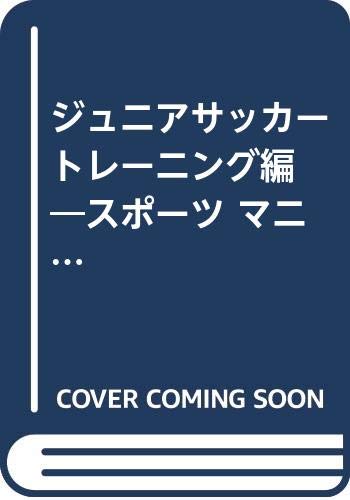 ジュニアサッカー トレーニング編 (スポーツマニュアル)