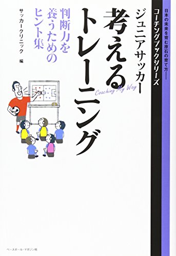 ジュニアサッカー考えるトレーニング: 判断力を養うためのヒント集 (コーチングブックシリーズ)