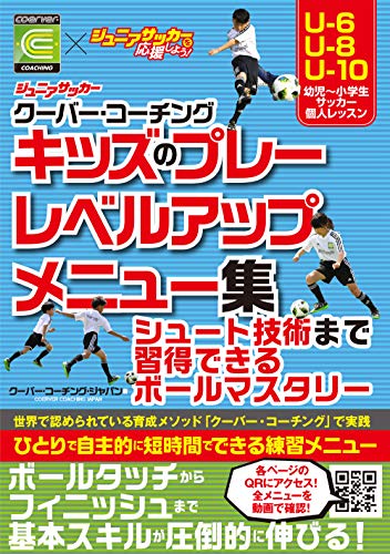 ジュニアサッカー クーバー・コーチング キッズのプレーレベルアップメニュー集