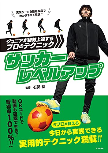 サッカーレベルアップ ジュニアが絶対上達するプロのテクニック