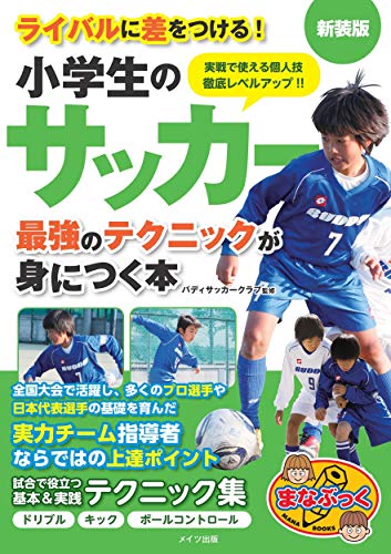 ライバルに差をつける! 小学生のサッカー 最強のテクニックが身につく本 新装版 (まなぶっく)