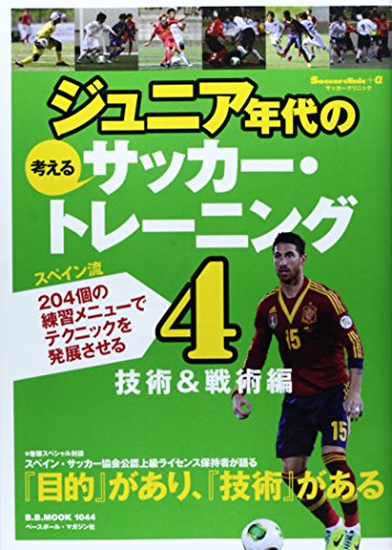ジュニア年代の考えるサッカー・トレーニング 4 技術&戦術編 (B・B MOOK 1044 Soccer clinic+α)