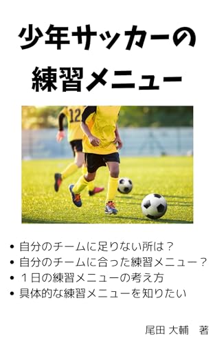 少年サッカーの練習メニュー