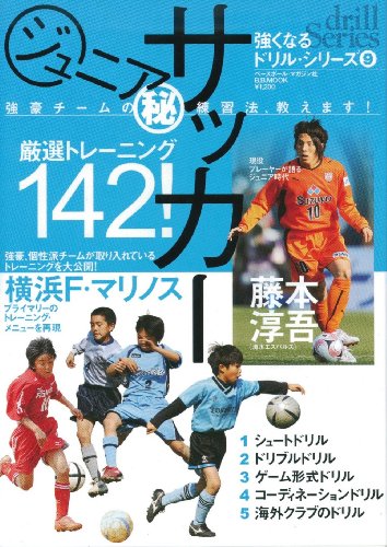 ジュニアサッカー強豪チームのマル秘練習法、教えます! (B・B MOOK 563 スポーツシリーズ NO. 437 強くなるド)