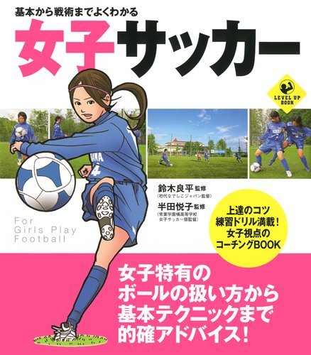 基本から戦術までよくわかる女子サッカー (SPORTS LEVEL UP BOOK)
