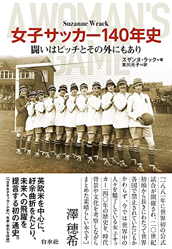 女子サッカー140年史：闘いはピッチとその外にもあり