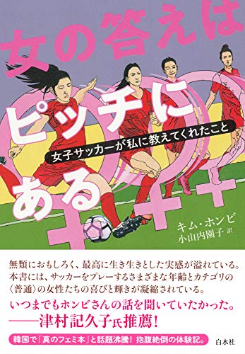 女の答えはピッチにある:女子サッカーが私に教えてくれたこと