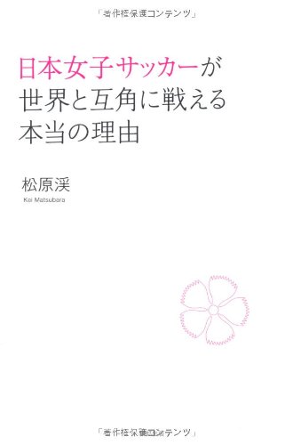 日本女子サッカーが世界と互角に戦える本当の理由