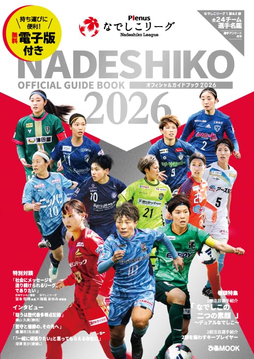 Plenusなでしこリーグオフィシャルガイドブック2026 (ぴあMOOK)