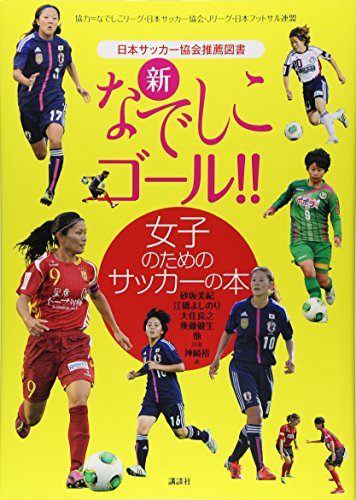 新なでしこゴール!!女子のためのサッカーの本