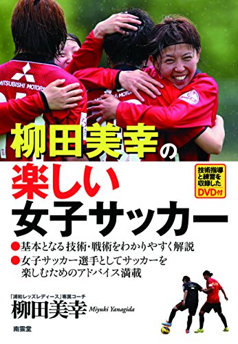 柳田美幸の楽しい女子サッカー