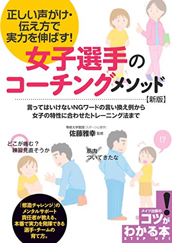 女子選手のコーチングメソッド 新版 正しい声がけ・伝え方で実力を伸ばす! (コツがわかる本!)