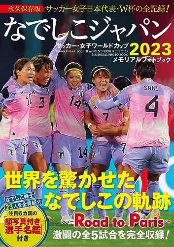 なでしこジャパン サッカー・女子ワールドカップ２０２３ メモリアルフォトブック (BIGMANスペシャル)