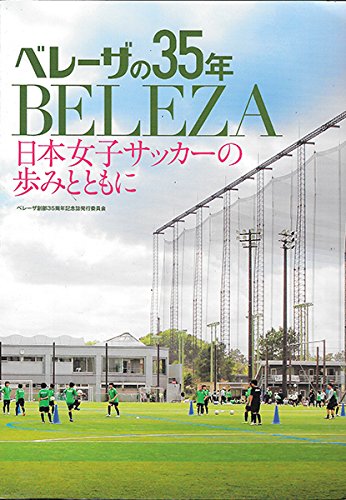ベレーザの35年 BELEZA 日本女子サッカーの歩みとともに