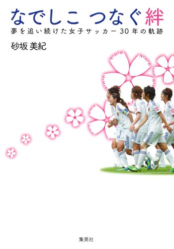 なでしこ つなぐ絆 夢を追い続けた女子サッカー30年の軌跡