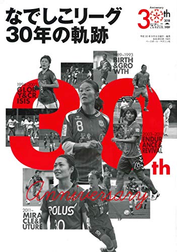 なでしこリーグ30年の軌跡 (B.B.MOOK1421)