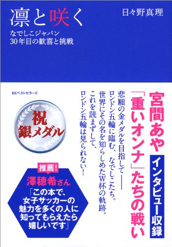 凛と咲く なでしこジャパン３０年目の歓喜と挑戦