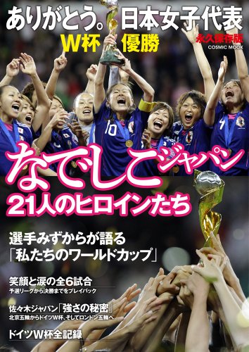 ありがとう。日本女子代表 なでしこジャパン21人のヒロインたち (COSMIC MOOK)