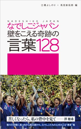 なでしこジャパン 壁をこえる奇跡の言葉１２８