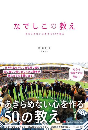 なでしこの教え あきらめない心を作る50の教え