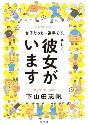 女子サッカー選手です。そして、彼女がいます (みんなの研究)