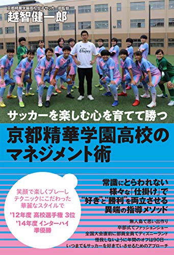 サッカーを楽しむ心を育てて勝つ 京都精華学園高校のマネジメント術