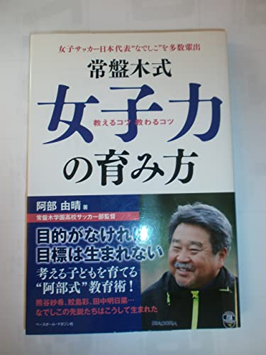 常盤木式女子力の育み方: 女子サッカー日本代表“なでしこ”を多数輩出 教えるコツ教わるコツ