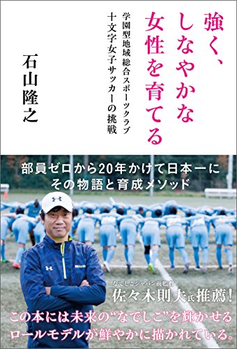 強く、しなやかな女性を育てる 学園型地域総合スポーツクラブ十文字女子サッカーの挑戦