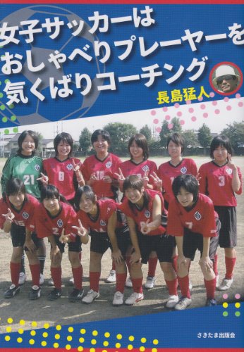 女子サッカーはおしゃべりプレーヤーを気くばりコーチング (-)