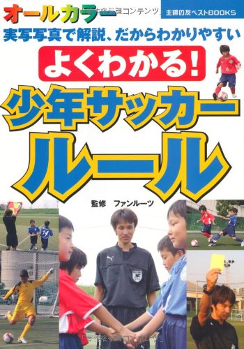 よくわかる!少年サッカールール―オールカラー (主婦の友ベストBOOKS)