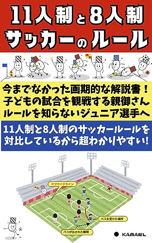 11人制と8人制サッカーのルール: 子どものサッカーを応援する保護者へ/ルールを知りたいジュニア選手へ/今までなかった画期的な解説書
