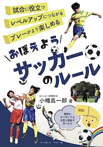 おぼえようサッカーのルール（おぼえようルールシリーズ）