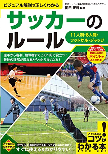 サッカーのルール ビジュアル解説で正しくわかる 11人制・8人制・フットサル・ジャッジ (コツがわかる本!)