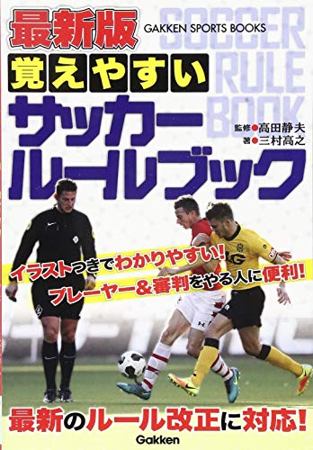 最新版 覚えやすい サッカールールブック (学研スポーツブックス)